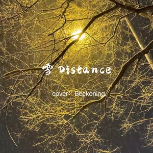 雪 Distance