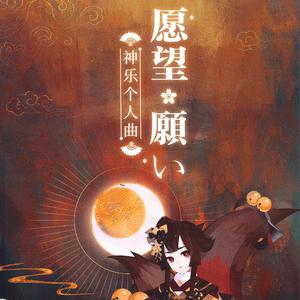 《愿望》日文版（神乐个人曲） (伴奏)