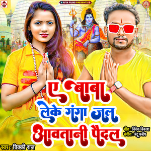 E Baba Leke Ganga Jal Aavatani Paidal