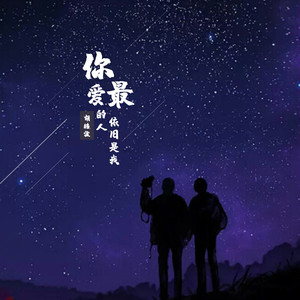 你最爱的人依旧是我 (伴奏)