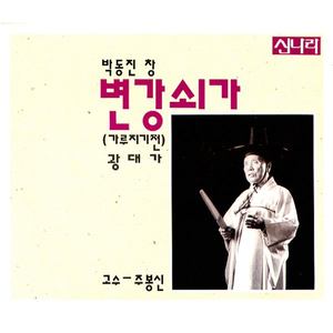 변강쇠의 죽음~초라니 나오는 대목