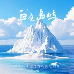 白色岛屿