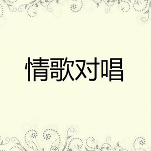 爱你 (Single Version)