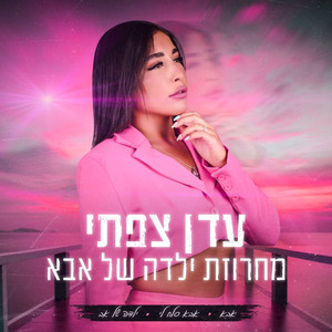 מחרוזת ילדה של אבא