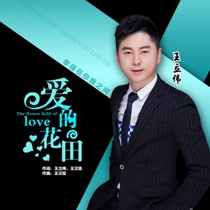 爱的花田