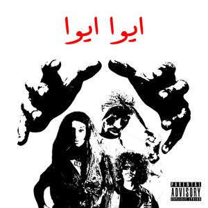 ايوا ايوا - aywa aywa (Explicit)