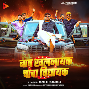 Baap Khalnayak Chacha Vidhyak