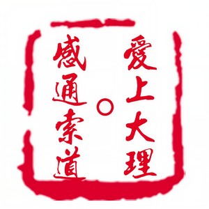 爱上大理-感通索道 (长音频)