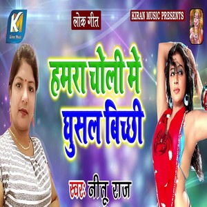 Humra Choli Me Ghusal Bichhi