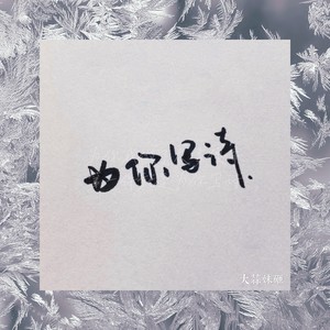 为你写诗 (remix: 汪苏泷|周洁琼|Remix)