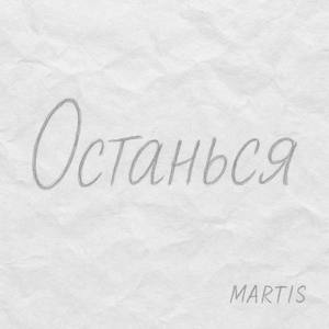 Останься