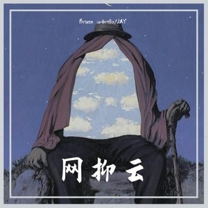 深夜12点打开网抑云3.0 (P.raspo)