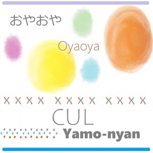 おやおや