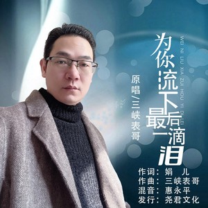 为你流下最后一滴泪