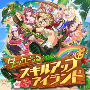 タッカー's スキルアップアイランド (Off Vocal)