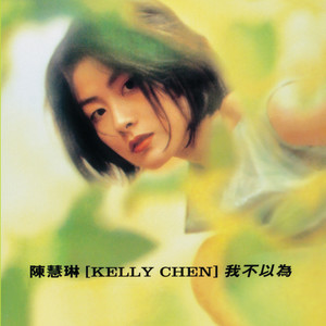 我不管 - 陈慧琳封面