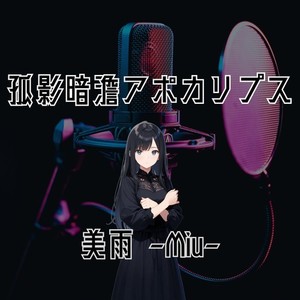 孤影暗澹アポカリプス