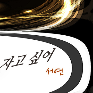자고 싶어