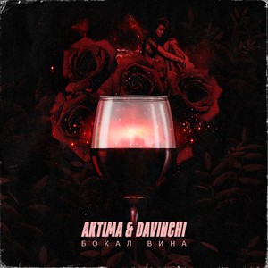 Бокал вина (Explicit)