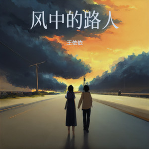 风中的路人 (男女对唱版)