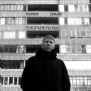 Пох.й кем ты был (Explicit)