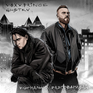 Нормально разговаривай (Explicit)