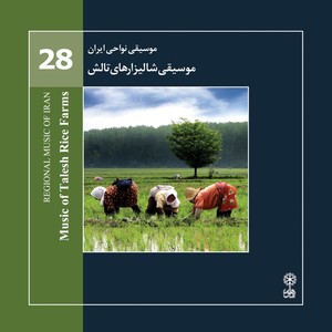 Regional Music of Iran, Vol. 28 (Music of Talesh Rice Farms)