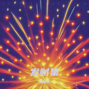 恭喜发财2016封面