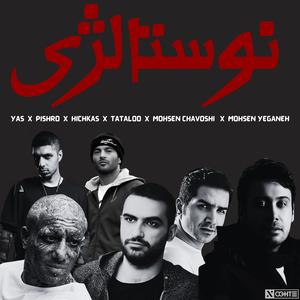 ریمیکس نوستالژی بمب از یاس امیرتتلو رضا پیشرو هیچکس محسن یگانه محسن چاوشی - Yas Amir Tataloo Reza Pishro Hickas Mohsen Yeganeh Mohsen Chavoshi (feat. Amir Tataloo, YAS, Reza Pishro, Hichkas, Mohsen Yeganeh & Mohsen Chavoshi)