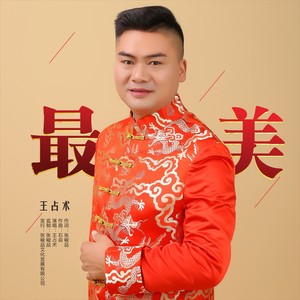 最美