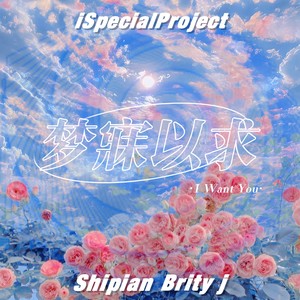 梦寐以求（I Want You）Feat.Brity j