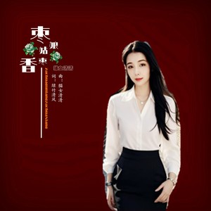 枣花姑娘枣花香