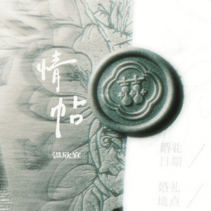 请帖 (谁新欢都变旧) (伴奏)