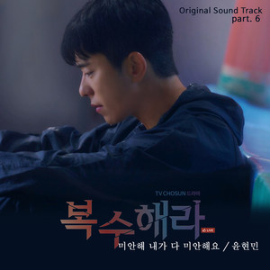 복수해라 OST Part.6 (Revenge OST Part.6)