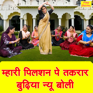 Mhari Pilsan Pe Takrar Budhiya Nyu Boli
