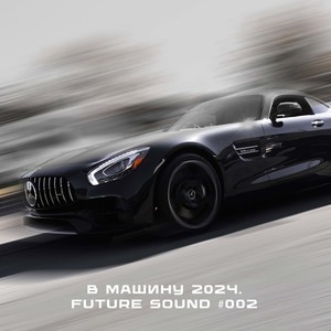 В машину 2024. Future Sound #002