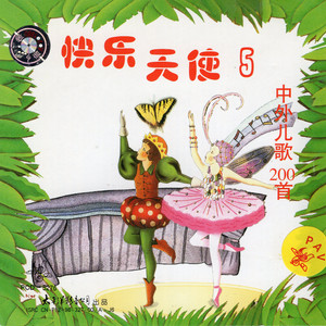 开通付费包         购买乐币 充值饭票专辑:快乐天使