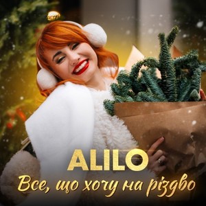 Все, що хочу на різдво