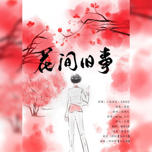 花间旧事