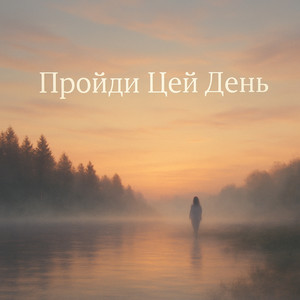 Пройди Цей День