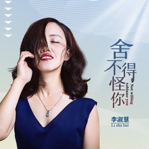舍不得怪你
