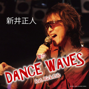 愛のDANCE WAVES