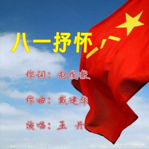 八一抒怀