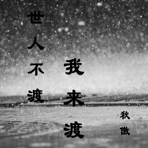 世人不渡我来渡