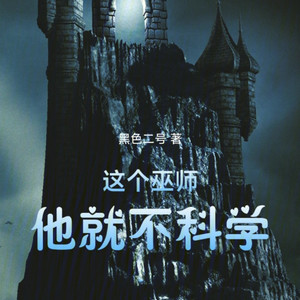 第310集 【领主·旧日·光焰态】·推进！-小酷说书