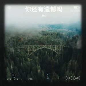 你   还有遗憾吗