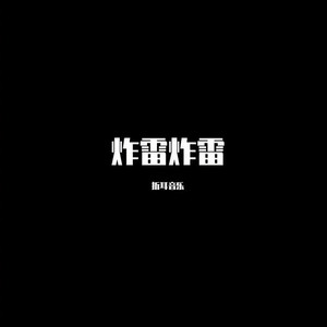 爱的回归线-折耳音乐