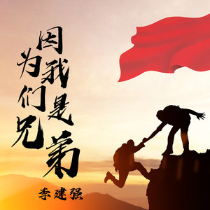 因为我们是兄弟