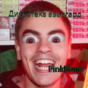 Дискотека авангард