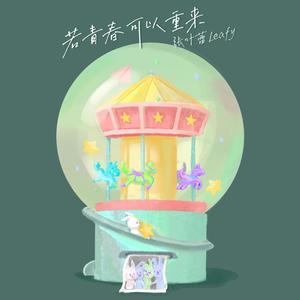 张叶蕾专辑《若青春可以重来》封面图片